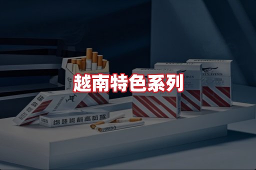 越南香烟